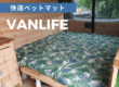 Campervan Cushions 車中泊用ベットマット