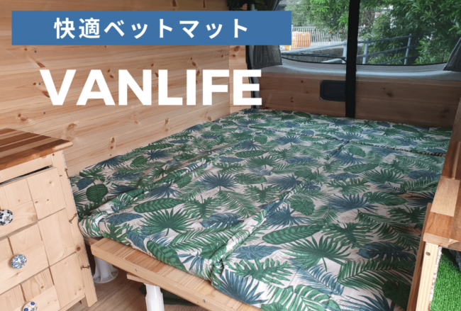 Campervan Cushions 車中泊用ベットマット