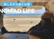 Digital Nomad 旅しながら稼ぐ仕事