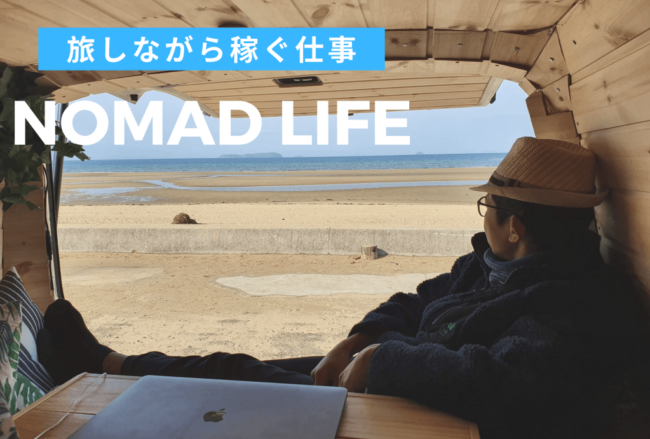 Digital Nomad 旅しながら稼ぐ仕事