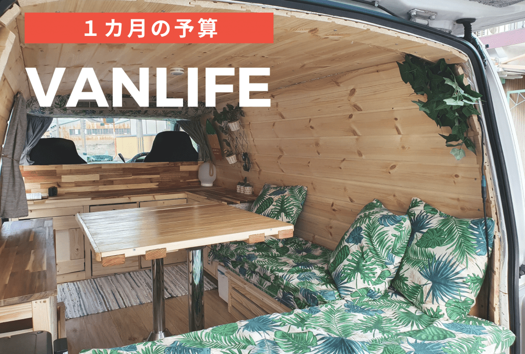 Vanlife Budget バンライフ１カ月の予算