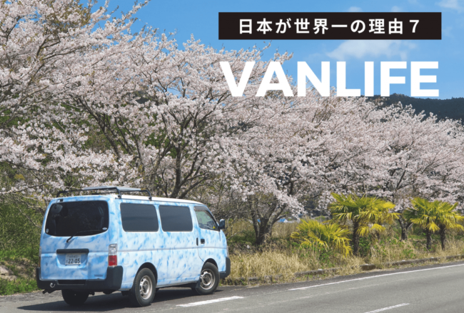 Vanlife Japan 日本のバンライフ