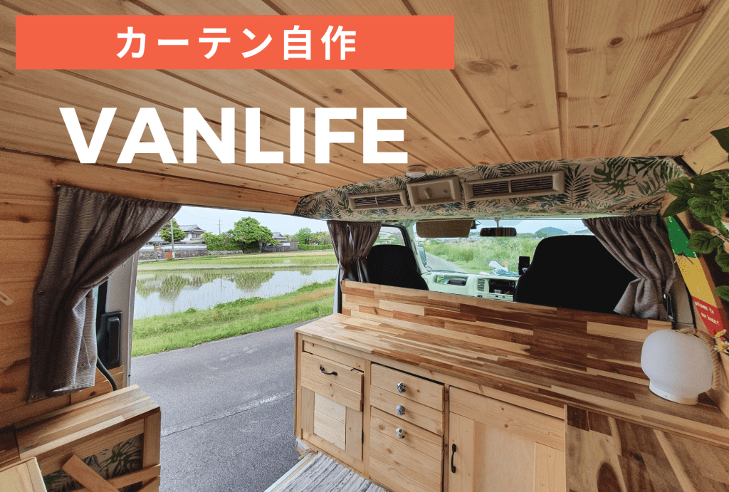 Campervan Curtains 車中泊用カーテン自作の仕方大公開