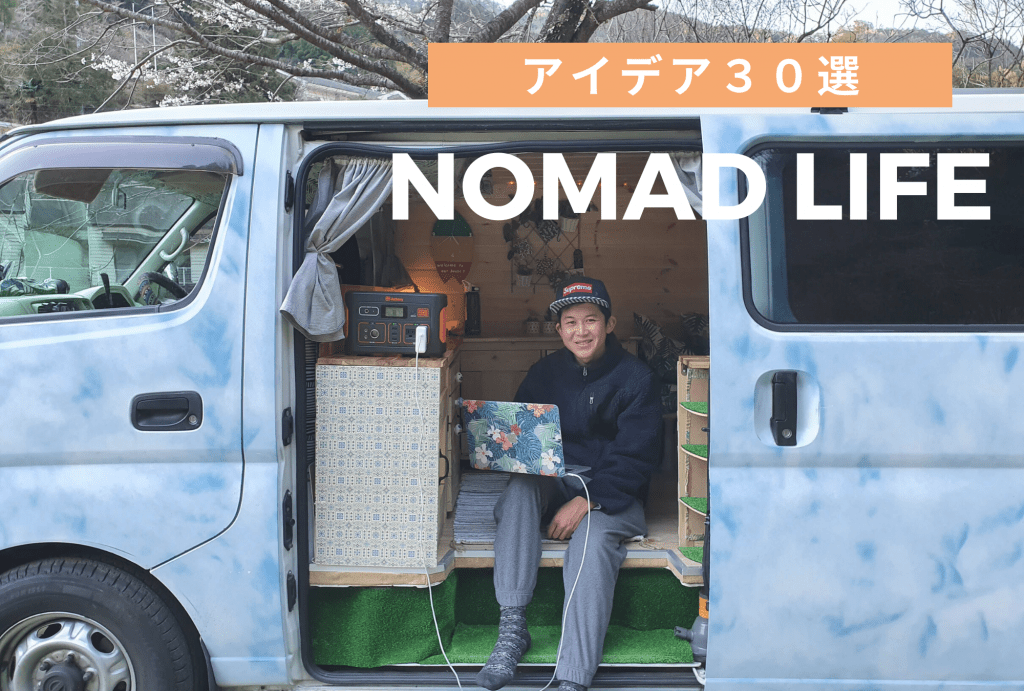 デジタルノマドアイデア