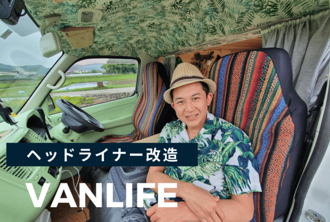 車内の雰囲気激変ヘッドライナー Headliner