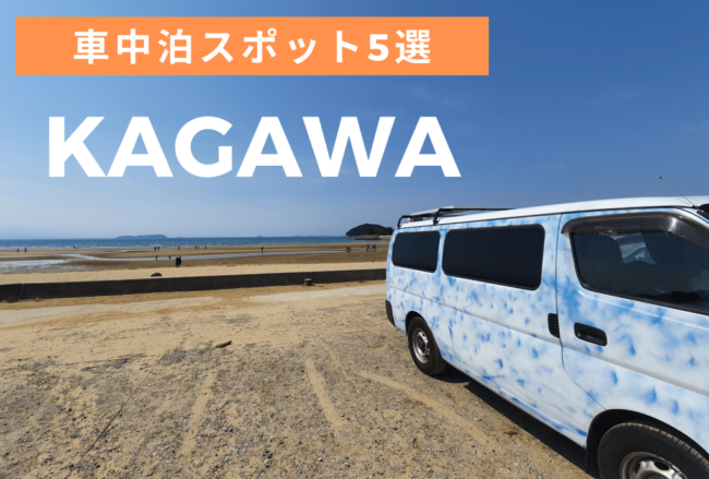 Kagawa Vanlife 香川のおすすめ車中泊スポット