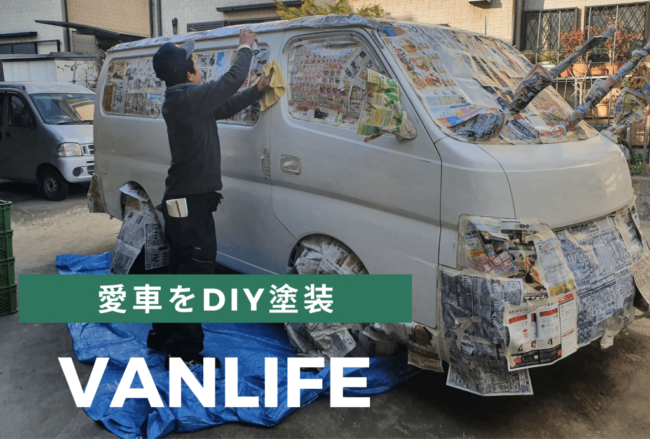 Bappa Shota 愛車の塗装はDIYできるのか