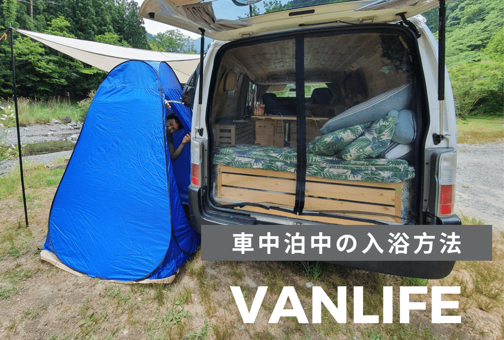 Vanlife Shower 車中泊で日本一周中のお風呂はどうしてるの