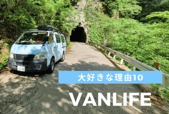 今日から車が私達の家。私達がバンライフを始めた10の理由 2
