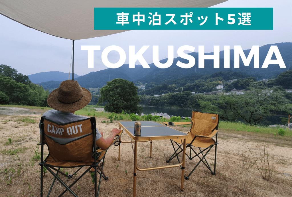 徳島オススメ車中泊スポット5選