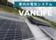 車中泊 電気 Vanlife Electricity