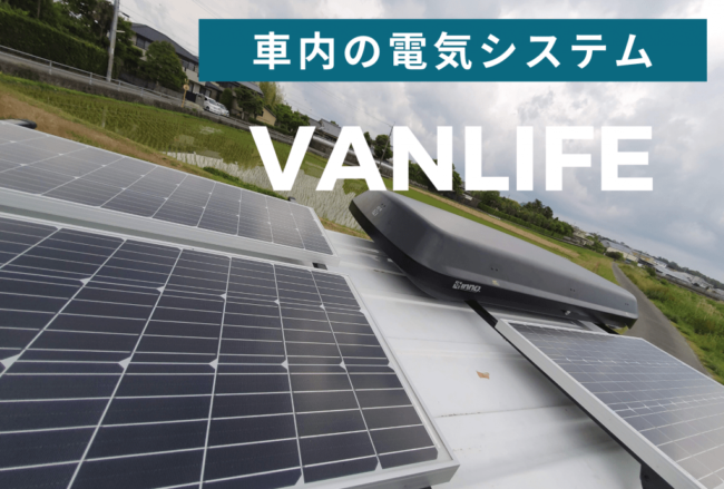 車中泊 電気 Vanlife Electricity