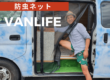 車中泊 防虫ネット Vanlife Japan