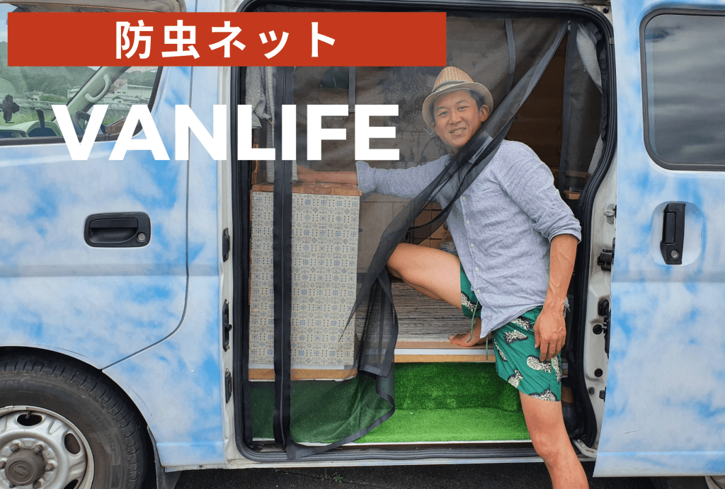 車中泊 防虫ネット Vanlife Japan