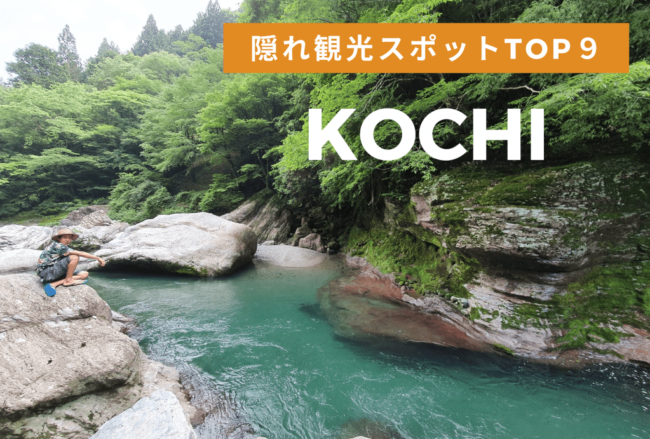 Kochi Things To Do 秘境まみれの高知の隠れ観光スポット