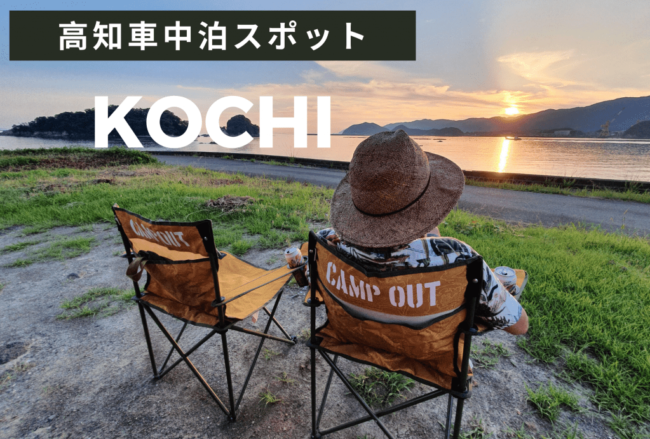 Vanlife Japan Kochi 高知県おすすめ車中泊スポット