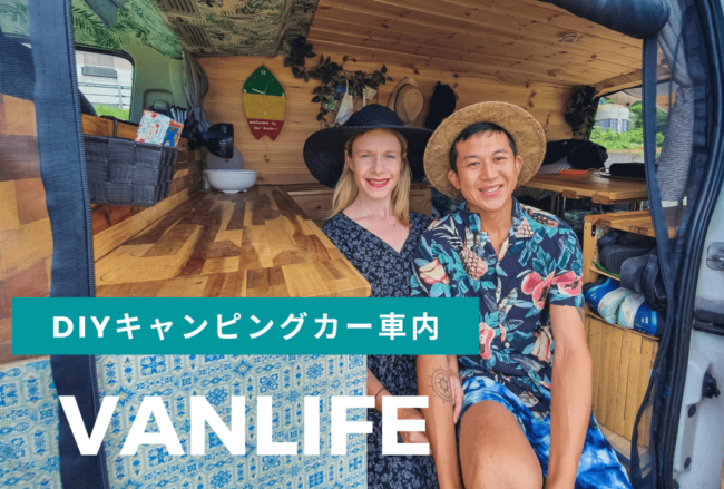 中古車バンをオリジナル車中仕様のキャンピングカーにDIY