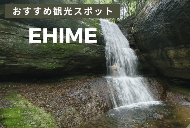 車中泊の旅でもおすすめ！秘境まみれ愛媛の穴場観光スポット
