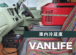 車内に冷蔵庫で車中泊が快適に Vanlife Japan Fridge