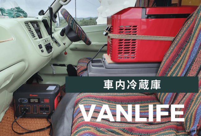 車内に冷蔵庫で車中泊が快適に Vanlife Japan Fridge