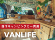 DIYキャンピングカーの改造費用ってどれくらい