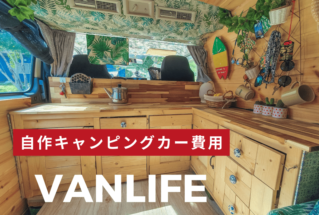 DIYキャンピングカーの改造費用ってどれくらい