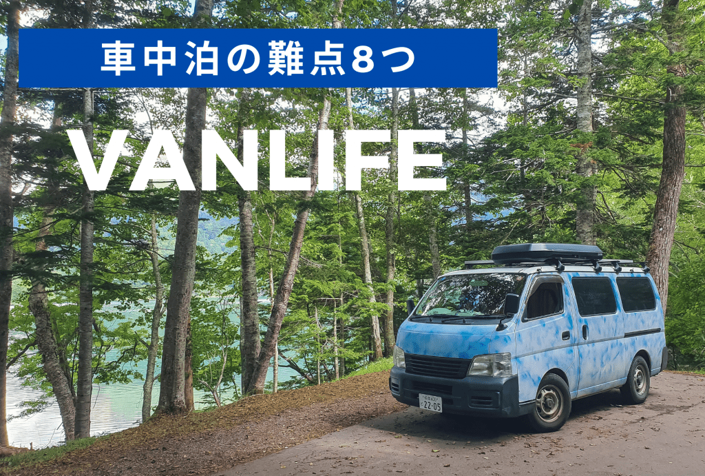 日本で車中泊をする上での8つの難点