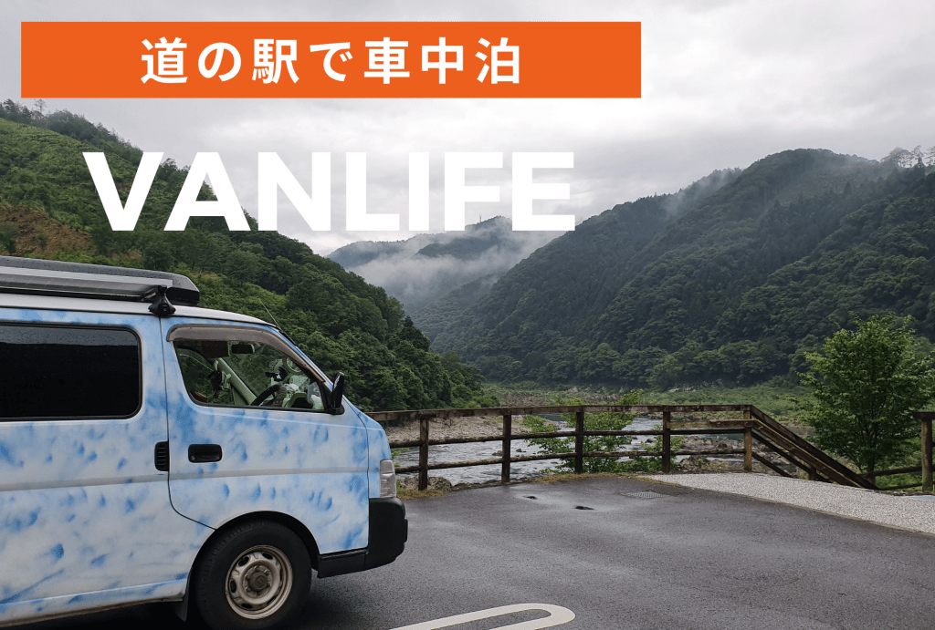 道の駅 で 車中泊 できるの？絶対知っておくべきマナー４か条