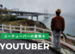 ユーチューバーの現実