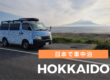 北海道キャンピングカーの旅が大好きな8つの理由