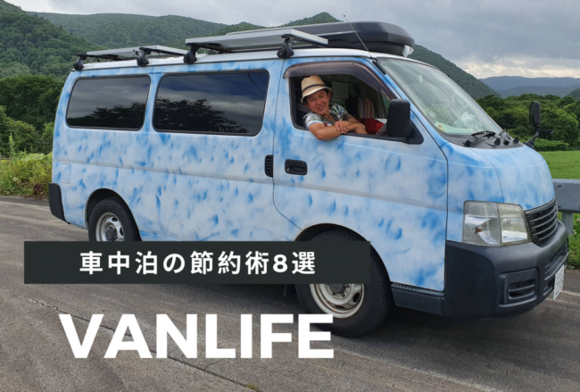 簡単な車中泊の節約術8選