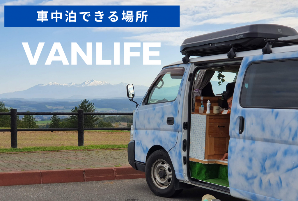 車中泊できる場所