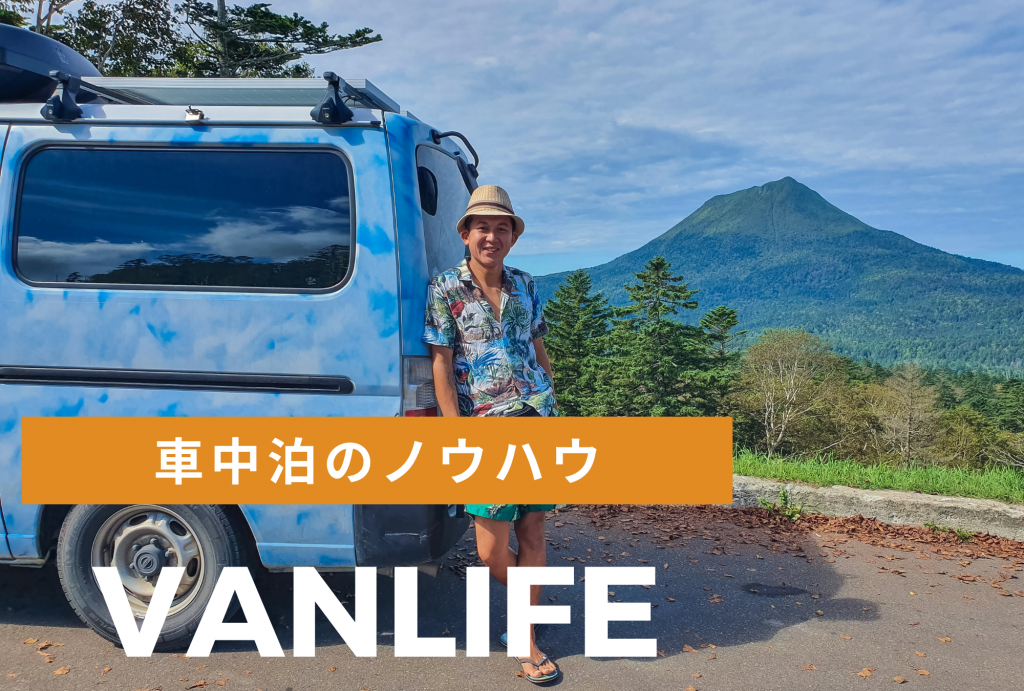 車中泊のノウハウ10個を厳選