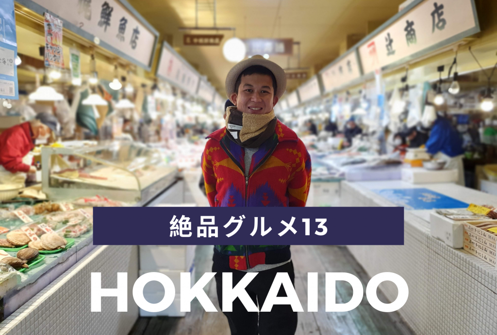 私たちがおすすめする一度は食べたら病みつき北海道の絶品料理.