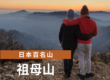 九州の祖母山ハイキング | 日本百名山