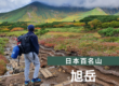 日本百名山 | 北海道の旭岳トレッキング