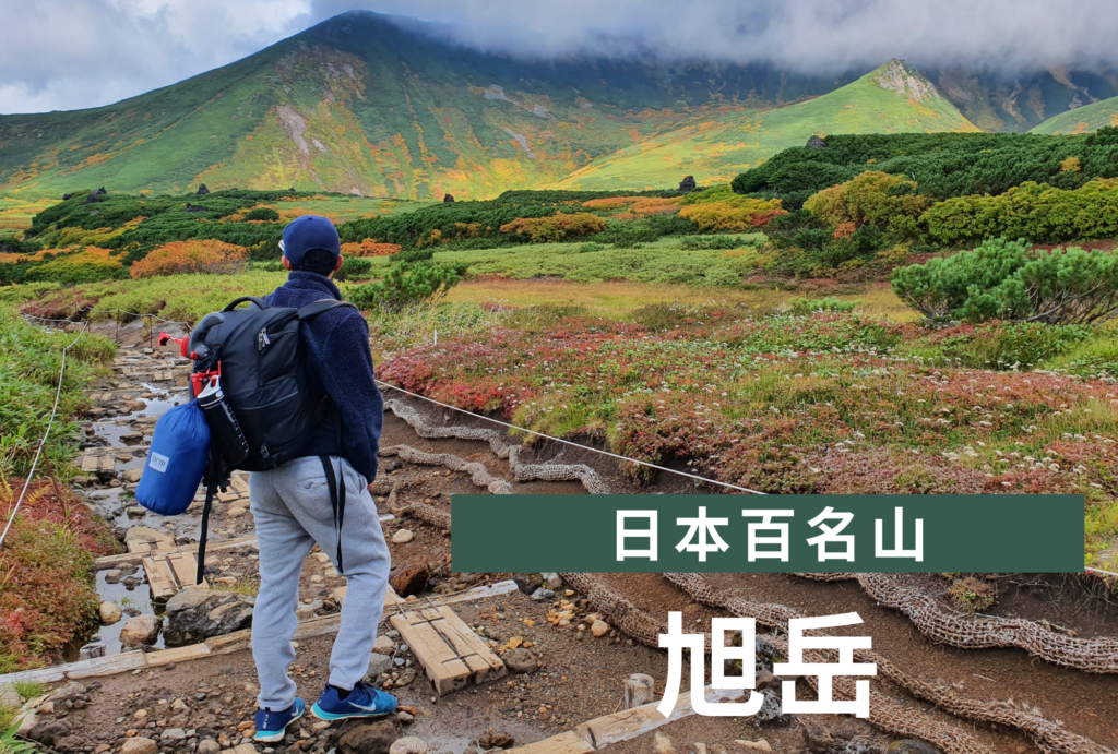 日本百名山 | 北海道の旭岳トレッキング