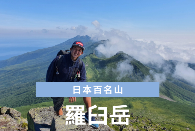 日本百名山 | 北海道の羅臼岳ハイキング