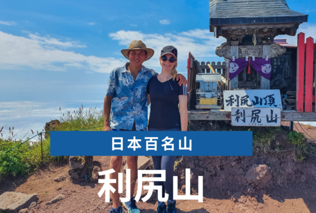 日本百名山 海道の利尻山ハイキング 標高 1721m