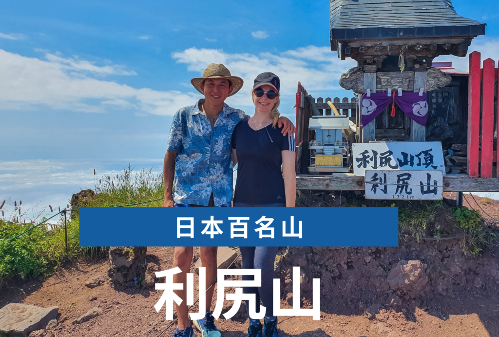 日本百名山 海道の利尻山ハイキング 標高 1721m