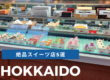 地元民がおすすめ！絶品帯広スイーツTOP5！