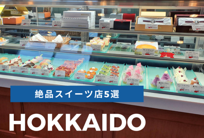 地元民がおすすめ！絶品帯広スイーツTOP5！