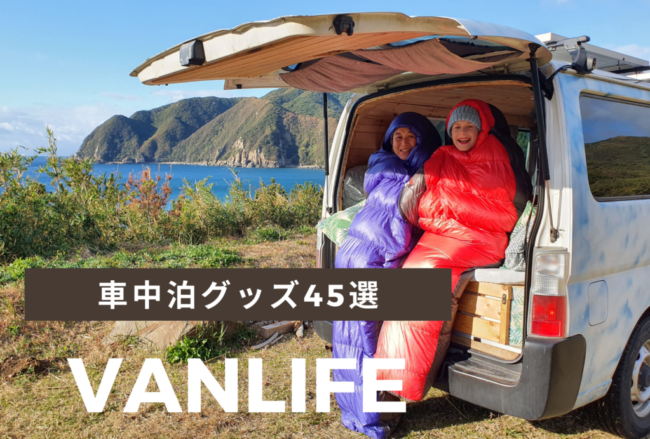 車中泊１年間毎日したプロがおすすめ！絶対にいる車中泊グッズ45選！