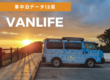 日本一周中のバンライファーが注目！車中泊最新データ12選