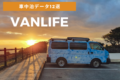 日本一周中のバンライファーが注目！車中泊最新データ12選