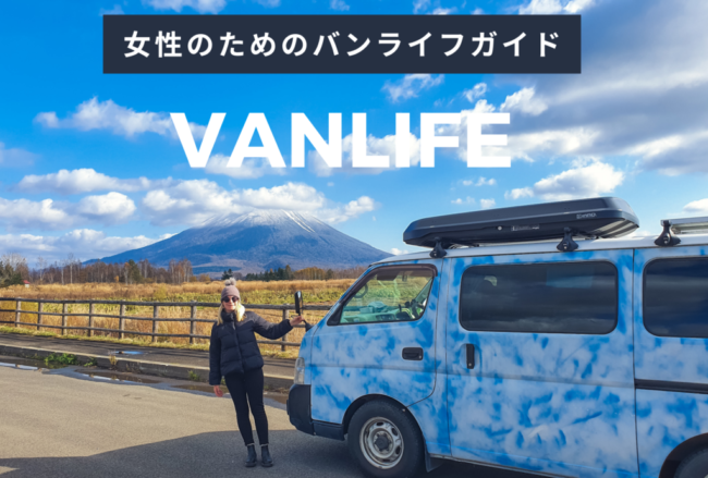 女性がバンライフを成功させるためのコツ