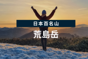 日本百名山 福井県の荒島岳ハイキング