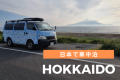 北海道キャンピングカーの旅が大好きな8つの理由
